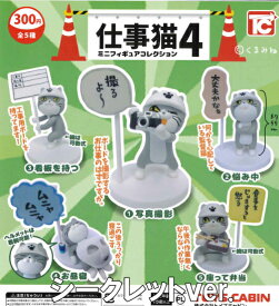 【即納品】仕事猫ミニチュアフィギュアコレクション4 シークレットver. 全5種セット ガチャ 送料無料