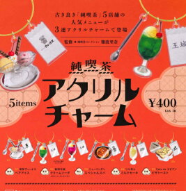 【即納品】純喫茶アクリルチャーム 全5種 コンプリートセット ガチャ 送料無料