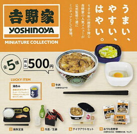 【即納品】吉野家 ミニチュア コレクション 単品 ガチャ 送料無料