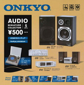 【即納品】ONKYO オーディオミニチュアコレクション 全5種 コンプリートセット ガチャ 送料無料