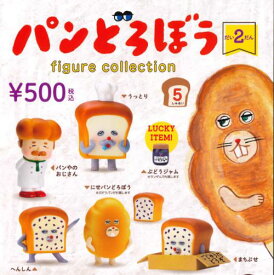 【9月再販予約】パンどろぼう フィギュアコレクション 第2弾 全5種+ラッキーアイテムコンプリートセット ガチャ 送料無料
