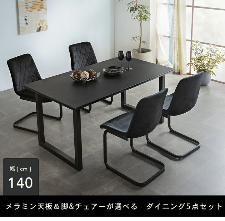 楽天市場】[開梱設置送料無料] 幅140cm メラミン天板 ダイニング 