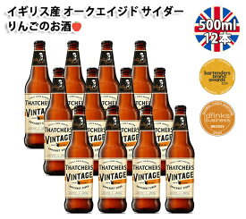 ≪500ml x 12本≫サッチャーズ ヴィンテージ オークエイジド サイダー | りんご シードル アップル お酒 りんごのお酒 アップルサイダー リンゴ酒 りんご酒 林檎酒 イギリス 本場 直輸入 低アルコール おいしい 【THATCHERS】