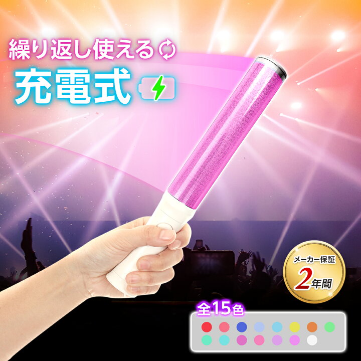 楽天市場 Black Friday限定ポイント2倍 ペンライト コンサート ライブ用 充電式 15色切替 日本メーカー2年保証 Chapica Hobinaショップ 楽天市場店