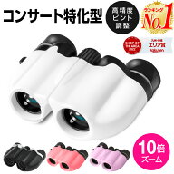【楽天1位】双眼鏡 10倍 オペラグラス コンサート ライブ ドーム 軽量 コンパクト 目当て ゴム メガネか…