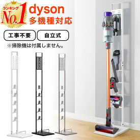 掃除機スタンド 掃除機 スタンド 自立式 工事不要 省スペース コンパクト コードレス 掃除機 スティック ハンディ スリム 収納 Dyson ダイソン用スタンド dyson SV18 V11 V10 V8 V7 V6 slim アイリスオーヤマ 東芝 マキタ 対応