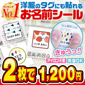 【2枚で1,200円っ】名前シール タグ用 お名前シール なまえシール おなまえシール ネームシール ノンアイロン アイロン不要 防水 タグ 貼るだけ 子供 入学 入園 卒園 幼稚園 保育園 小学生 大人 布 2枚セットで1200円 最大210枚 400デザイン以上 送料無料 [◆]