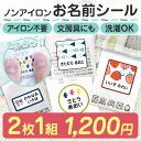 【2枚入！1,200円！】名前シール タグ用 お名前シール なまえシール おなまえシール ネームシール ノンアイロン アイ…