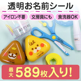 【最大550円OFF】お名前シール 透明 防水 名前シール おなまえシール なまえシール ネームシール アイロン不要 貼るだけ クリア 水筒 お弁当 プール コップ タンブラー 食洗機 レンジ 夏休み 保育園 幼稚園 小学校 ひらがな カタカナ 漢字 英文 28デザイン ホビナビ