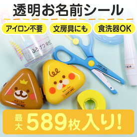 【最大560円OFF】お名前シール 透明 防水 名前シール おなまえシール なまえシール ネームシール アイロン不要 貼るだけ クリア 水筒 お弁当 プール コップ タンブラー 食洗機 レンジ 夏休み 保育園 幼稚園 小学校 ひらがな カタカナ 漢字 英文 28デザイン ホビナビ