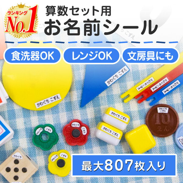 【最大560円OFF】算数セット 名前シール おなまえシール なまえシール ネームシール 算数シール アイロン不要 貼るだけ 防水 食洗機 おはじき おかね 計算カード 数え棒 数字シール ノート 夏休み 新学期 保育園 小学校 漢字 英文 最大807種 300デザイン以上 ホビナビ