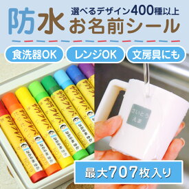【最大560円OFF】お名前シール 防水 名前シール おなまえシール なまえシール ネームシール アイロン不要 貼るだけ 食洗機 レンジ 水筒 プール お弁当 コップ うちわ 夏休み 保育園 幼稚園 小学校 ひらがな カタカナ 漢字 英文 最大589種 300デザイン以上 ホビナビ