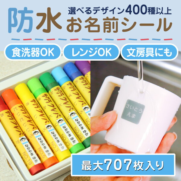 【最大560円OFF】お名前シール 防水 名前シール おなまえシール なまえシール ネームシール アイロン不要 貼るだけ 食洗機 レンジ 水筒 プール お弁当 コップ うちわ 夏休み 保育園 幼稚園 小学校 ひらがな カタカナ 漢字 英文 最大589種 300デザイン以上 ホビナビ