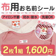 【最大550円OFF】お名前シール 布用 名前シール おなまえシール なまえシール ネームシール ノンアイロン…