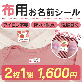 【最大550円OFF】お名前シール 布用 名前シール おなまえシール なまえシール ネームシール ノンアイロン アイロン不要 防水 タグ 貼るだけ 水着 タオル ハンカチ ラッシュガード 帽子 体操着 サンダル 靴下 上履き 夏休み 保育園 幼稚園 小学校 布 最大200種 ホビナビ