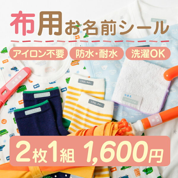 【最大560円OFF】お名前シール 布用 名前シール おなまえシール なまえシール ネームシール ノンアイロン アイロン不要 防水 タグ 貼るだけ 水着 タオル ハンカチ ラッシュガード 帽子 体操着 サンダル 靴下 上履き 夏休み 保育園 幼稚園 小学校 布 最大200種 ホビナビ