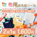 【お買い物マラソン】お名前シール 布用 Petamii ペタミー 名前シール 防水 おなまえシール なまえシール ネームシー…