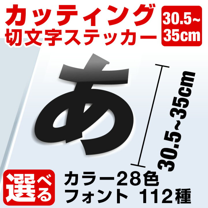 楽天市場 カッティングシート ステッカー 文字 切り文字 車 かっこいい スーツケース おしゃれ サーフィン バイク オーダーメイド ポスト 文字シール 防水 白 強粘着 特大 看板 店舗用 応援グッズ ポイント消化 ホビナビ