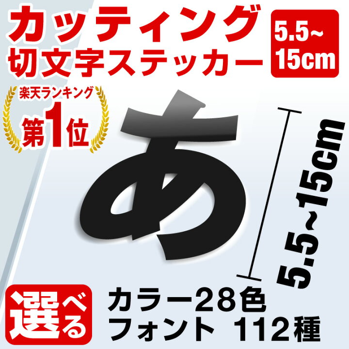 楽天市場 楽天1位 カッティングシート ステッカー 文字 切り文字 車 かっこいい スーツケース おしゃれ サーフィン バイク オーダーメイド ポスト 文字シール 防水 白 強粘着 看板 店舗用 応援グッズ うちわ ホビナビ