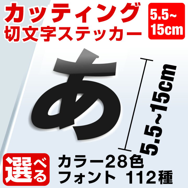 楽天市場 カッティングシート ステッカー 文字 切り文字 車 かっこいい スーツケース おしゃれ サーフィン バイク オーダーメイド ポスト 文字シール 防水 白 強粘着 看板 店舗用 応援グッズ うちわ ホビナビ