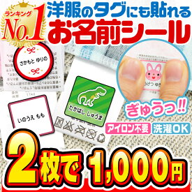 【2枚で1,000円っ】名前シール タグ用 お名前シール なまえシール おなまえシール ネームシール ノンアイロン アイロン不要 防水 タグ 貼るだけ 子供 入学 入園 卒園 幼稚園 保育園 小学生 大人 布 2枚セットで1000円 最大210枚 400デザイン以上 送料無料 [◆]