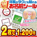 【2枚で1,200円っ】名前シール タグ用 お名前シール なまえシール おなまえシール ネームシール ノンアイロン アイロン不要 防水 タグ 貼るだけ 子供 入学 入園 卒園 幼稚園 保育園 小学生 大人 布 2枚セットで1200円 最大210枚 400デザイン以上 送料無料 [◆]