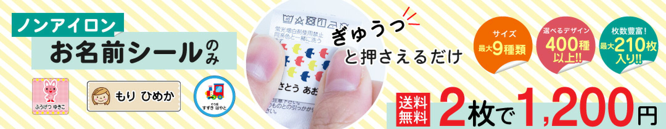 お名前シールノンアイロン　2枚1組1200円