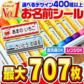 【最大550円OFF】名前シール 防水 お名前シール なまえシール おなまえシール ネームシール アイロン不要 貼るだけ 食洗機 レンジ 子供 入学 入園 卒園 幼稚園 保育園 小学生 ひらがな カタカナ 漢字 英字 最大589枚 300デザイン以上 ホビナビ 送料無料 [◆]