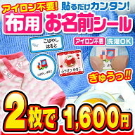【最大550円OFF】名前シール 布用 お名前シール なまえシール おなまえシール ネームシール ノンアイロン…