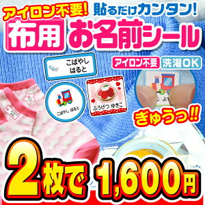 【最大560円OFF】名前シール 布用 お名前シール なまえシール おなまえシール ネームシール ノンアイロン アイロン不要 防水 タグ 貼るだけ 子供 入学 入園 卒園 幼稚園 保育園 小学生 大人 布