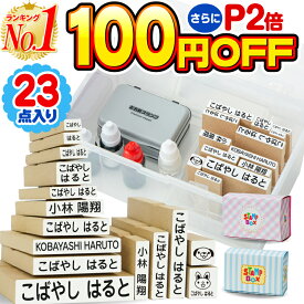 【P2倍!100円OFF 楽天1位】お名前スタンプ 23点 セット ひらがな 漢字 ローマ字 アイロン不要 選べる付属品 油性 インク スタンプ台 名前スタンプ おなまえスタンプ なまえスタンプ お名前はんこ お名前ハンコ 保育園 幼稚園 小学校 入園 入学 準備