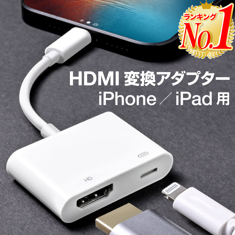 最も優遇 iPhone HDMI 変換ケーブル 変換アダプタ 変換 ミラーリング iphone アダプタ ケーブル 変換アダプター ライトニング  hdmiケーブル lightning iPad 出力 av変換アダプタ 給電不要 アイフォン テレビ