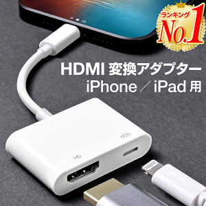 �y�����ҏ���/�݌Ɍ���z�y�y�V1�ʁziPhone HDMI �ϊ��P�[�u�� �ϊ��A�_�v�^ �ϊ� �~���[�����O iphone �A�_�v�^ �P�[�u�� �ϊ��A�_�v�^�[ ���C�g�j���O hdmi�P�[�u�� lightning iPad �o�� av�ϊ��A�_�v