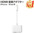 【楽天1位 レビュー記入でケーブルプレゼント】iPhone HDMI 変換ケーブル 変換アダプタ 変換 ミラーリング iphone アダプタ ケーブル 変換アダプター ライトニング hdmiケーブル lightning iPad 出力 av変換アダプタ 給電不要 アイフォン テレビ