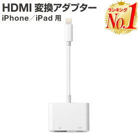 【P10倍！】【楽天1位 レビュー記入でケーブルプレゼント】iPhone HDMI 変換ケーブル 変換アダプタ 変換 ミラーリング iphone アダプタ ケーブル 変換アダプター ライトニング hdmiケーブル lightning iPad 出力 av変換アダプタ 給電不要 アイフォン テレビ