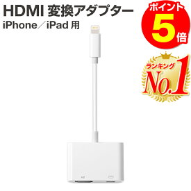 [P5倍！】【楽天1位 レビュー記入でケーブルプレゼント】iPhone HDMI 変換ケーブル 変換アダプタ 変換 ミラーリング iphone アダプタ ケーブル 変換アダプター ライトニング hdmiケーブル lightning iPad 出力 av変換アダプタ 給電不要 アイフォン テレビ