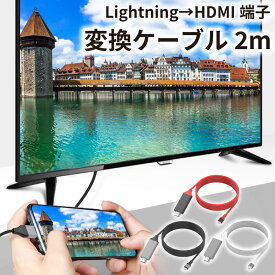 hdmiケーブル iphone テレビ 接続 ケーブル 2m 挿すだけ アプリ不要 iPad HDMI 変換ケーブル 日本語説明書 ライトニング 変換コネクタ ミラーリング 給電不要