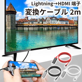 【全品11%OFFクーポン！6/1限定！】hdmiケーブル iphone テレビ 接続 ケーブル 2m 挿すだけ アプリ不要 iPad HDMI 変換ケーブル 日本語説明書 ライトニング 変換コネクタ ミラーリング 給電不要