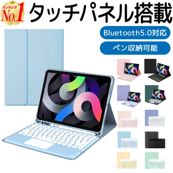 【在庫限り特価/早い者勝ち！】【楽天1位】iPad 着脱式 ケース キーボード タッチパネル 10.9 第10世代 2022 10.9 10世代 第9世代 iPad mini6 第6世代 第5世代 第4世代 9世代 ペン収納 pro 11インチ air 第4世代 air 5 標準キーボード かわいい ホビナビ 送料無料