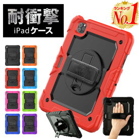 【楽天1位】【タッチペン付き】iPad ケース 耐衝撃 iPad case 耐衝撃 ハンドバンド 回転 ペンホルダー付き スタンド 自立スタンド 縦 横 ショルダーベルト付き タッチペン付き ペン収納 頑丈 iPad ケース 第10世代 2022 10.9 Air5 mini6 第9世代 ipadケース