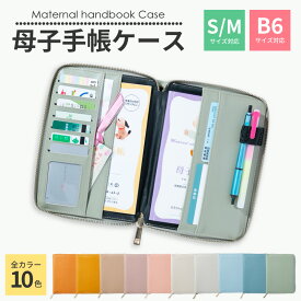 【楽天1位】母子手帳ケース B6対応 S Mサイズ対応 おしゃれ シンプル ヴィーガンレザー 大容量 カード7枚収納 ペンホルダー付き 4ポケット マルチケース お薬手帳 診察券 保険証 妊婦健康診査補助券 医療証 通帳ケース パスポート カードケース 軽量150g 全10色 見開きタイプ