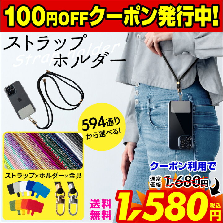 楽天市場】【100円オフクーポン配布中】【即納在庫あり】【楽天1位】ストラップホルダー 肩掛け スマホ 全機種対応 iphone 携帯ストラップ ショルダーストラップ ネックストラップ 肩掛け 首掛け 斜めがけ 肩紐 iphone 13 13mini 13pro 13promax iphone12 iphone11 SE 第3 ... 楽天市場】【100円オフクーポン配布中】【即納在庫あり】【楽天1位】ストラップホルダー 肩掛け スマホ 全機種対応 iphone 携帯ストラップ ショルダーストラップ ネックストラップ 肩掛け 首掛け 斜めがけ 肩紐 iphone 13 13mini 13pro 13promax iphone12 iphone11 SE 第3 ...