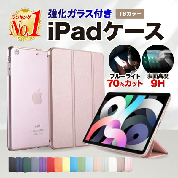 【在庫限り特価/早い者勝ち！】iPad新型 Air11 13 Pro11 13★【強化ガラスセットブルーライトカット/楽天1位】iPad ケース 第10世代 2022 10.9 Air5 mini6 第9世代 ipadケース 第8世代 第7世代 第6世代 第5世代 第4世代 10.9インチ 10.2インチ 9.7インチ 12.9インチ 11インチ