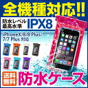 ＼期間限定！950円／防水ケース 送料無料 全機種対応 スマホケース iPhone iPhone7 iPhone7Plus iPhone6s Plus 6 Pl...