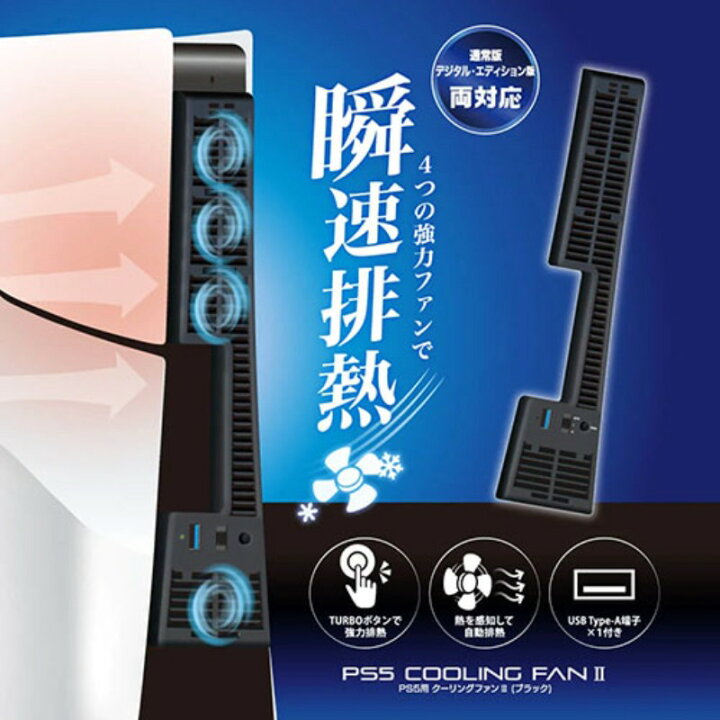 楽天市場】アンサー PS5用 クーリングファンII ブラック ANS-PSV030BK 