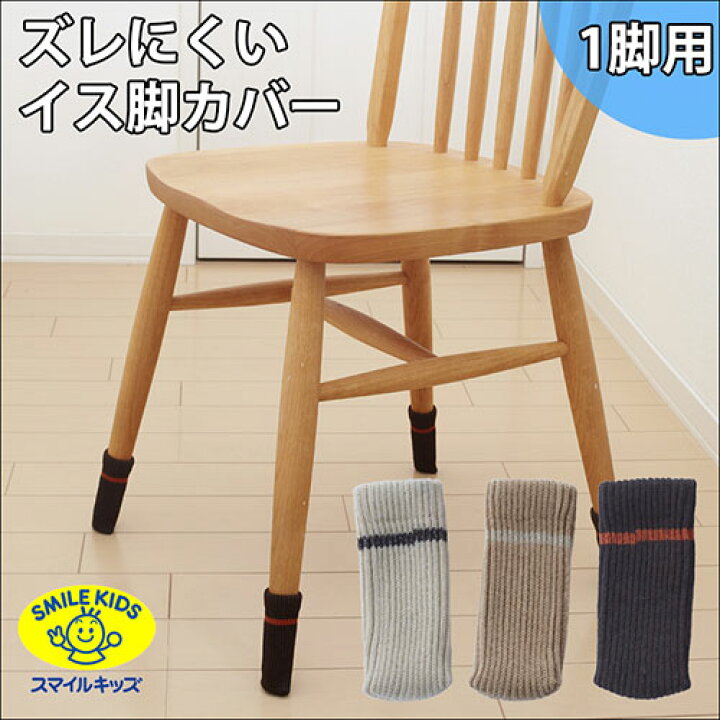 楽天市場】【5セット】まとめ買い スマイルキッズ ズレにくいイス脚 