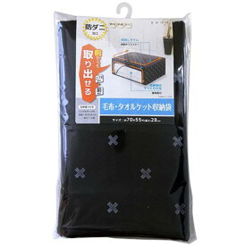 【5セット】 ワイズ ブラン 毛布・タオルケット収納袋 SC-114X5 [▲][AS]