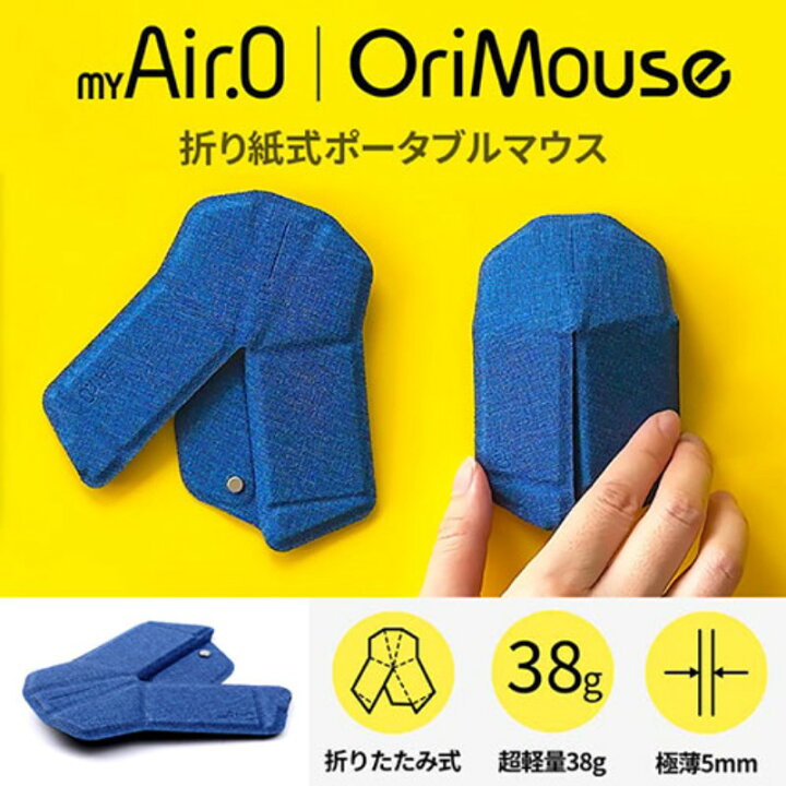 楽天市場】myAir.0 OriMouse 折り紙式ポータブルマウス 0.5秒でフル 
