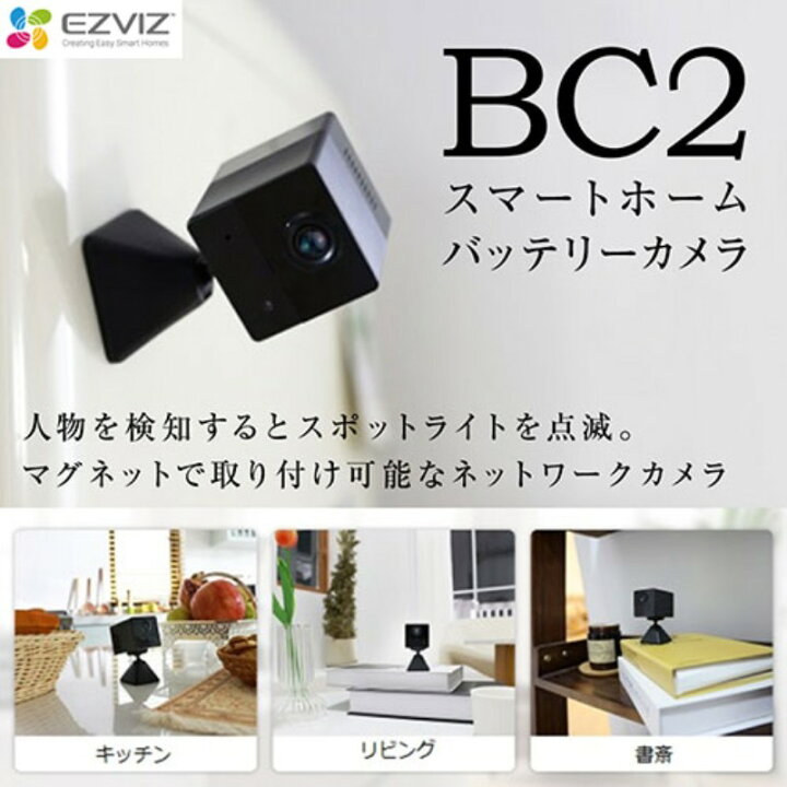 楽天市場】EZVIZ CS-BC2 (2PM) Wi-Fiスマートホームバッテリーカメラ 