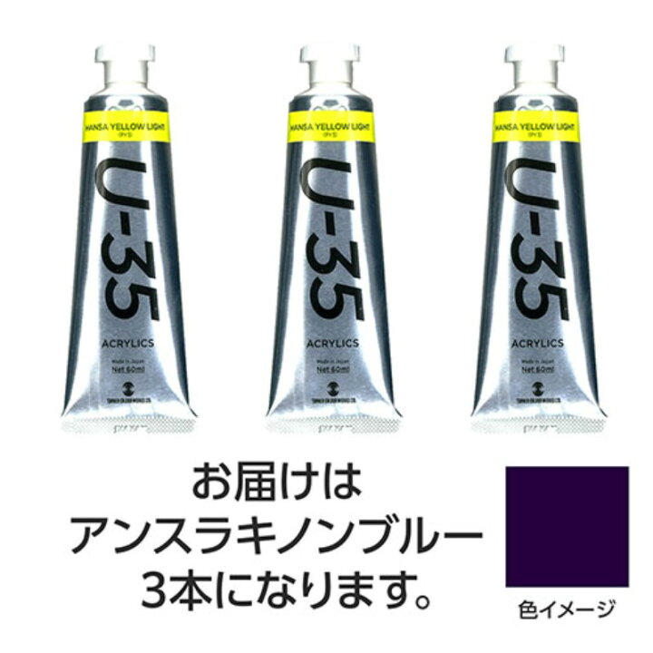 楽天市場】ターナー色彩 U35 アンスラキノンブルー60ml 3個 